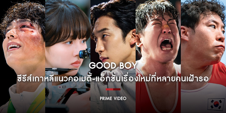 “GOOD BOY” ซีรีส์เกาหลีแนวคอเมดี้-แอ็กชั่นเรื่องใหม่ที่หลายคนเฝ้ารอ นำแสดงโดย พัคโบกอม, คิมโซฮยอน, อีซังอี เตรียมสตรีมบน Prime Video ที่เดียวเท่านั้น